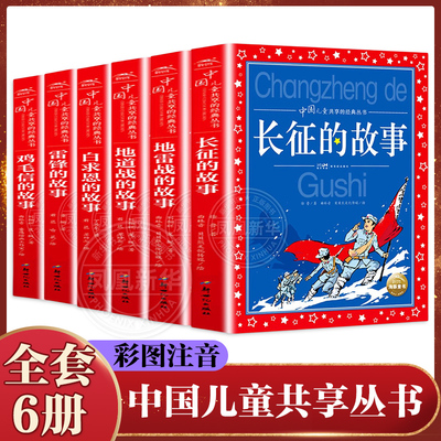 礼盒装 儿童共享丛书全套6册彩图注音版地道战地雷战白求恩雷锋长征鸡毛信的故事8-12岁儿童文学一二三四五年级小学生课外阅读书籍
