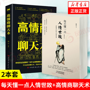 书籍 高情商聊天术 2本套 正版 每天懂一点人情世故 应酬 中国式 凤凰新华书店旗舰店 人际关系情商表达说话技巧