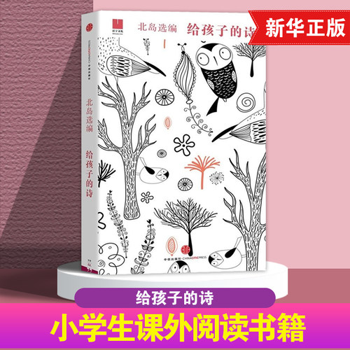 官方正版 给孩子的诗 北岛选编 孩子开启智慧之门照亮心灵之路 少年儿童文学书籍 课外读物 凤凰新华书店旗舰店正版图书籍诗歌诗词
