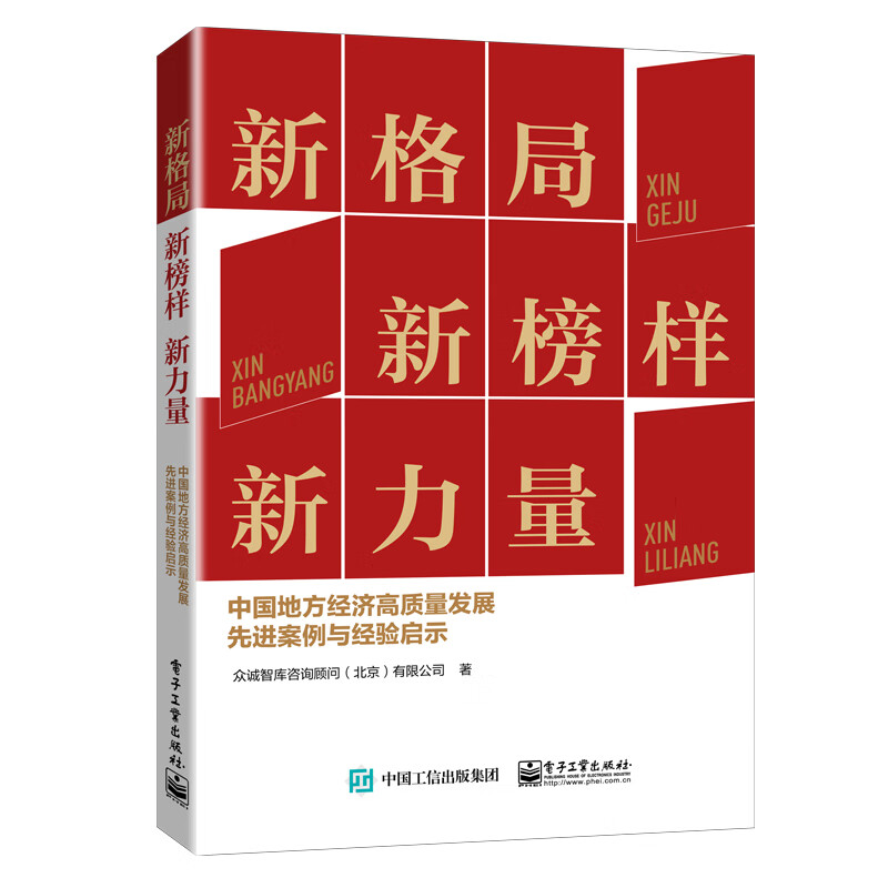 新格局新榜样新力量中国地方经济高质量发展先进案例与经验启示众诚智库咨询顾问北京有限公司凤凰新华书店旗舰店正版书籍