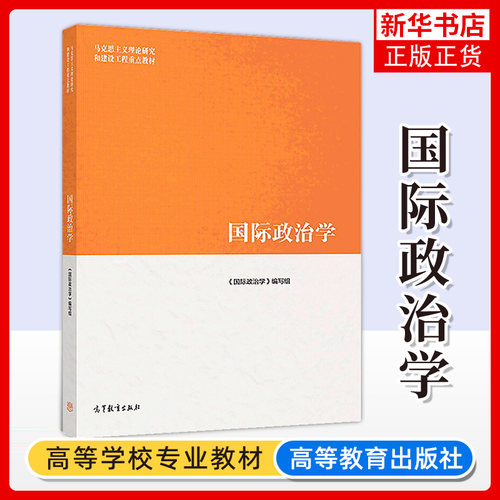 马工程教材 国际政治学 陈岳等编著 高等教育出版社 马克思主义理论研究和重点工程教材 国际政治学原理 政治学类专业核心课程教材