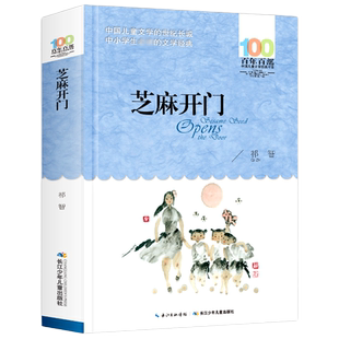 芝麻开门书 正版 祁智 百年百部儿童文学阅读书系6-12周岁青少年文学故事书籍三四五六年级中小学生课外凤凰新华书店旗舰店