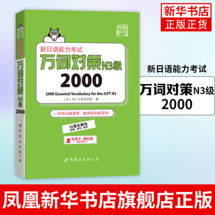 新日语能力考试万词对策N3级2000 世界图书出版 新日语能力考试考前对策团队新作 日本语能力测试日语三级单词书自测模拟