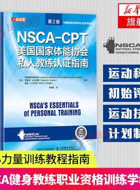 NSCA-CPT美国国家体能协会私人教练认证指南(第2)-中国体能训练凤凰新华书店旗舰店正书籍 健身书籍教程私人教练