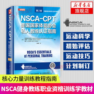 CPT美国国家体能协会私人教练认证指南 NSCA 书籍 中国体能训练凤凰新华书店旗舰店正版 健身书籍教程私人教练 第2版