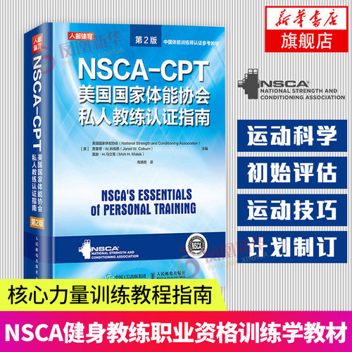 NSCA-CPT美国国家体能协会私人教练认证指南(第2)-中国体能训练凤凰新华书店旗舰店正书籍 健身书籍教程私人教练