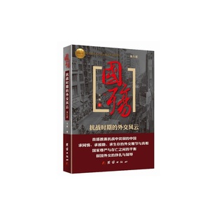 国殇 第9部 抗战时期的外交风云 方明 弱国外交的挣扎与屈辱 存亡与尊严的平衡 团结出版社 正版书籍【新华书店旗舰店官网】