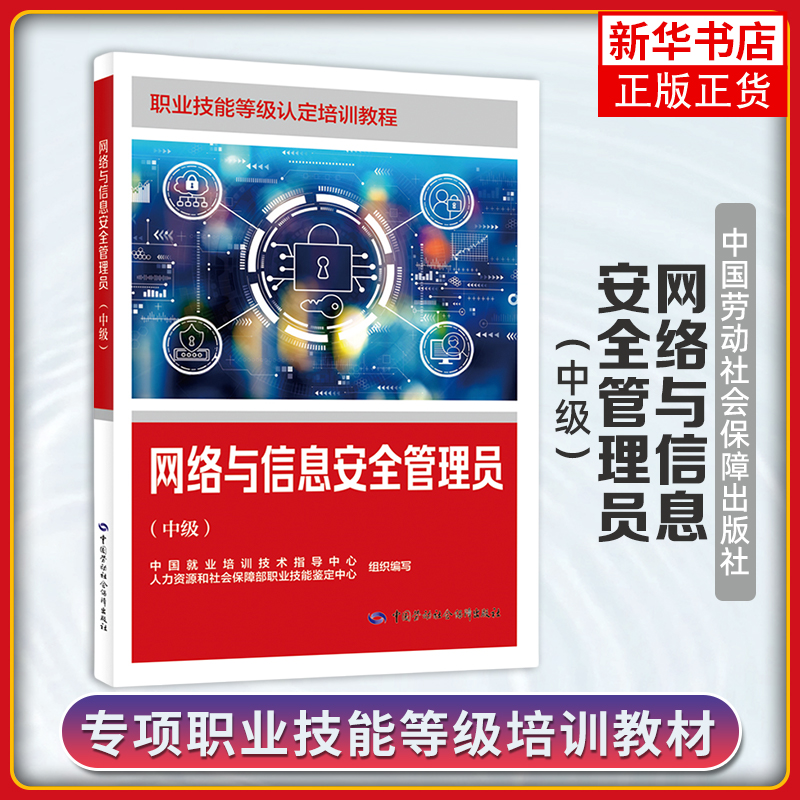 网络与信息安全管理员(中级)-职业技能等级认定培训教程 中国劳动出版社 新华正版书籍