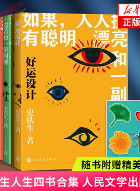 史铁生人生四书 好运设计 无病之病 设若有一位园神 诚实与善思 人民文学出版社 中国现当代文学散文随笔集 新华书店官网正版书籍