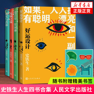 史铁生人生四书 好运设计 无病之病 设若有一位园神 诚实与善思 人民文学出版社 中国现当代文学散文随笔集 新华书店官网正版书籍