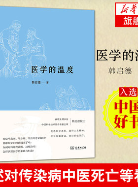 医学的温度  对医学的本质 医学史 叙事医学等人文思考  商务印书馆阐述了对传染病中医死亡等看法研究书籍【新华正版】