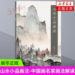 山水小品画法-中国画名家画法解读 袁泽兵 天津杨柳青画社 山水画国画技法 新华正版书籍