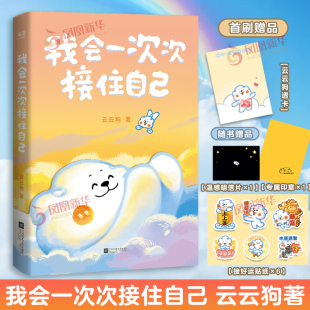 云云狗 江苏凤凰文艺出版 心灵与修养 漫画实体书 社凤凰新华书店旗舰店 云云狗漫画故事集 我会一次次接住自己
