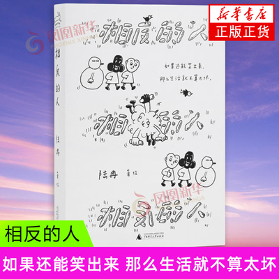 相反的人  如果还能笑出来，那么生活就不算太坏 漫画家LuRan首作 漫画书籍 广西师范大学出版社 正版书籍