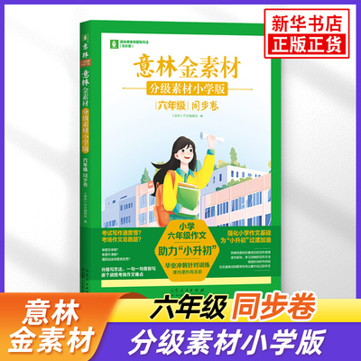 意林金素材分级素材小学版六年级同步卷 小学生同步作文升学专项练考场作文技巧积累作文素材 山东人民出版社 新华正版书籍
