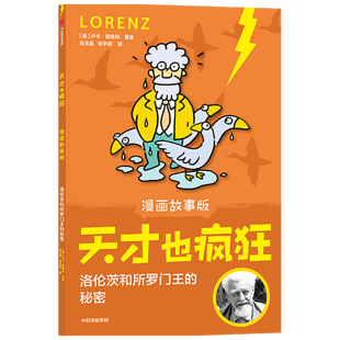 天才也疯狂漫画故事版 秘密6 12岁小学生一二三年级卢卡诺维利著意大利安徒生奖让孩子在笑声中爱上科学 洛伦茨和所罗门王