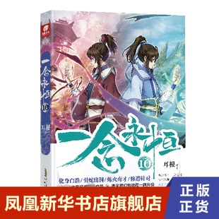 一念永恒10 耳根 在前往蛮荒的途中 战舟上不时有修士遇袭 一众天骄人人自危 武侠小说安徽文艺出版社 凤凰新华书店旗舰店正版书籍