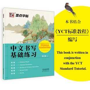 楷书字帖外国人学写汉字中文初学者书写入门教程中文英文双语讲解墨点字帖学中文书写基础练习汉语教学教材