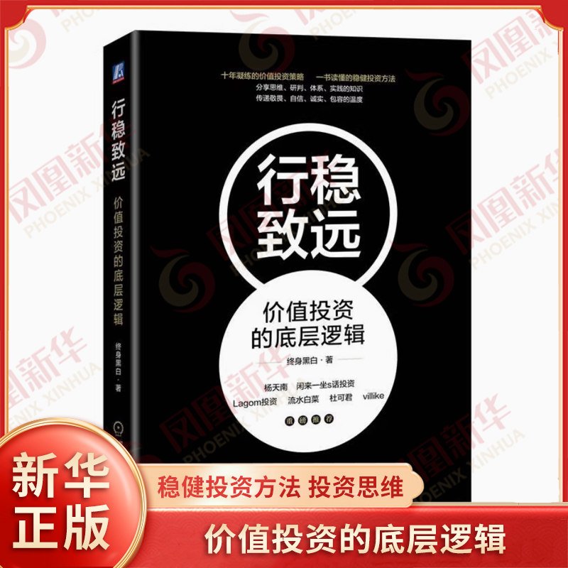 行稳致远 终身黑白 著 价值投资的底层逻辑 稳健投资方法 投资思维 个人投资理财书籍 金融投资 机械工业出版社 新华书店正版书籍