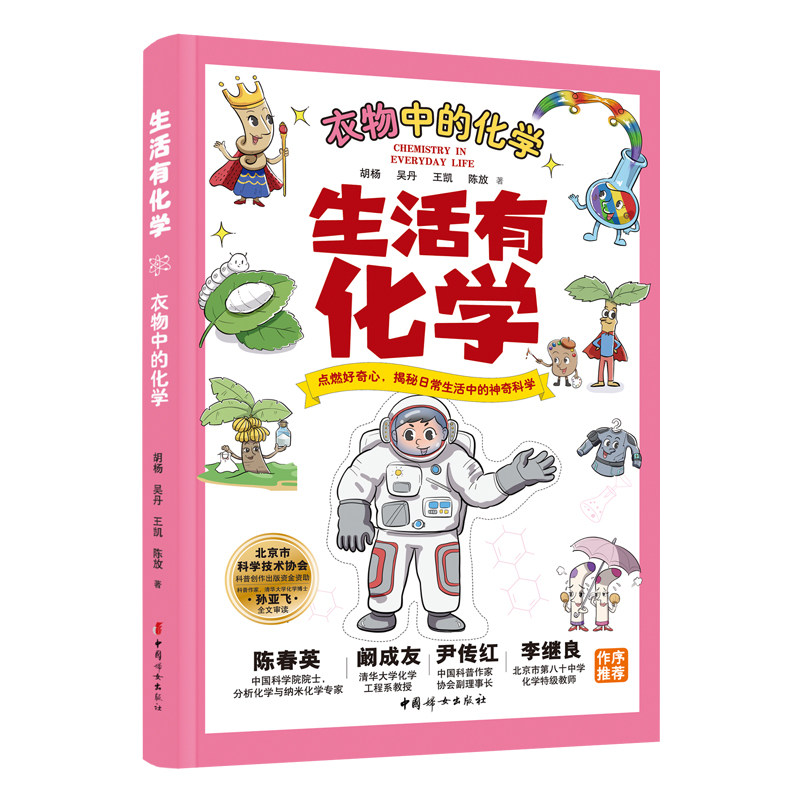 生活有化学. 衣物中的化学  7-10岁科普/百科 揭秘日常生活中的神奇科学课外兴趣读物 中国妇女出版社 新华正版书籍