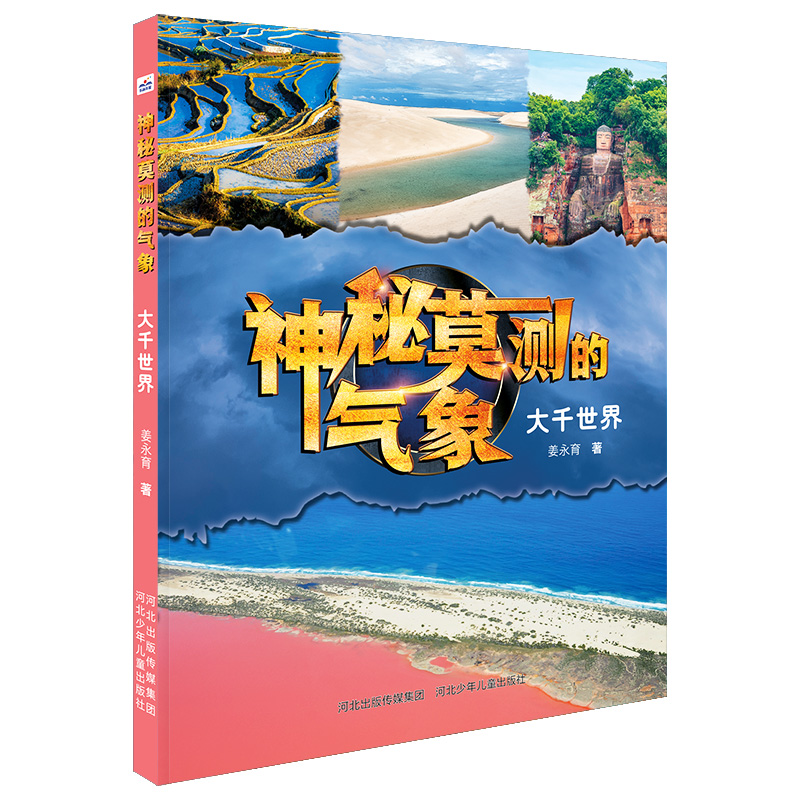 神秘莫测的气象 大千世界8 姜永育著6-12岁小学生一二三四五六年级课外阅读自然探索天气气象知识科普百科书籍凤凰新华正版书籍