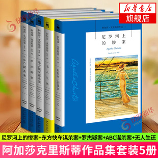 尼罗河上 惨案 5册无人生还 罗杰疑案 ABC谋杀案侦探全集悬疑小说书凤凰新华书店旗舰店 东方快车谋杀案 阿加莎克里斯蒂作品集套装