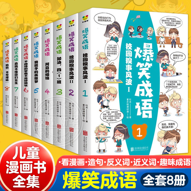 正版爆笑成语全套8册 漫画书小学生二三四五六年级课外书搞笑校园儿童绘本成语故事大全集趣味成语接龙儿童漫画书全集