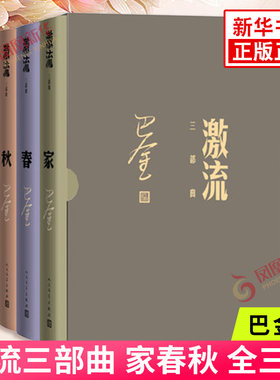 激流三部曲 家春秋 全三册 巴金 中国现代长篇小说集 现代当代文学 人民文学出版社 凤凰新华书店旗舰店正版书籍