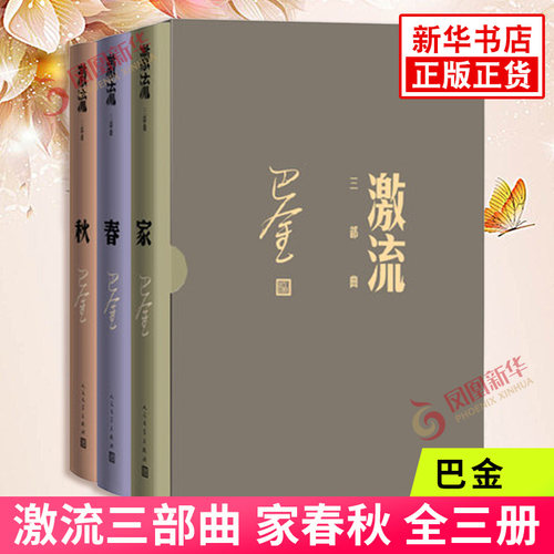 激流三部曲 家春秋 全三册 巴金 中国现代长篇小说集 现代当代文学 人民文学出版社 凤凰新华书店旗舰店正版书籍
