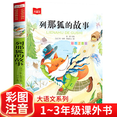 列那狐的故事注音版彩图正版小学语文课外阅读丛书大语文系列一年级二三年级课外书读书籍带拼音的狐狸列娜北京教育出版社新华正版