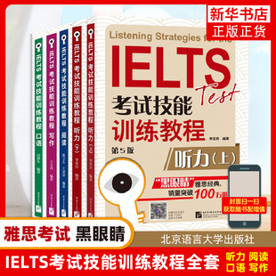 黑眼睛雅思全套 IELTS考试技能训练教程听力写作阅读口语 a类题库专项真题资料书 可搭词汇顾家北王陆王听力语料库剑桥刘洪波剑18