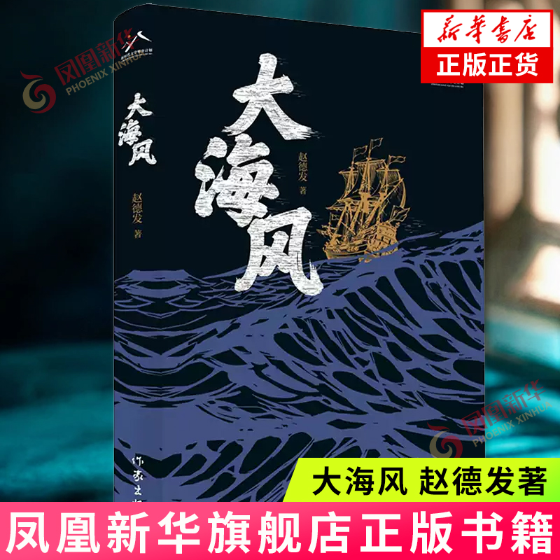 大海风 赵德发 电视剧生万物原著作者作品 中国北方渔业史与航运史 现当代文学纪实文学 作家出版社 凤凰新华书店正版