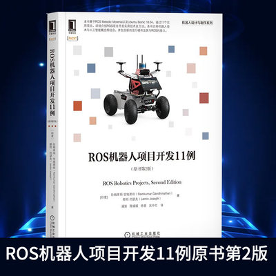 ROS机器人项目开发11例（原书第2版）计算机控制仿真与人工智能类书籍 机械工业出版社 正版书籍凤凰新华书店旗舰店