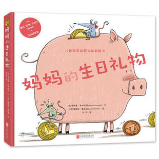 妈妈的生日礼物 培养孩子的动手能力 手工DIY控制管理情绪3-6儿童绘本 幼少儿童绘本图画故事书亲子启蒙读物书籍