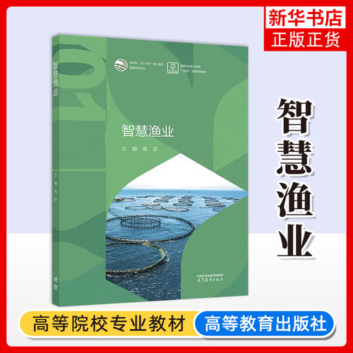 智慧渔业 农业类101教材 高坚 高等职业教育 高等教育出版社 农林牧渔大类 水产养殖类 智慧农业专业系列教材
