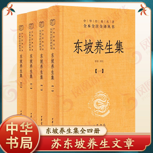 东坡养生集全四册 中华JD名著全本全注全译丛书三全本 章原 译注 深入地理解苏东坡养生文章中的内容 中华书局 新华书店正版书籍