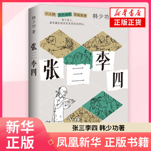 张三李四 韩少功 著 现代小说1919-1949年 湖南文艺出版社 凤凰新华书店旗舰店