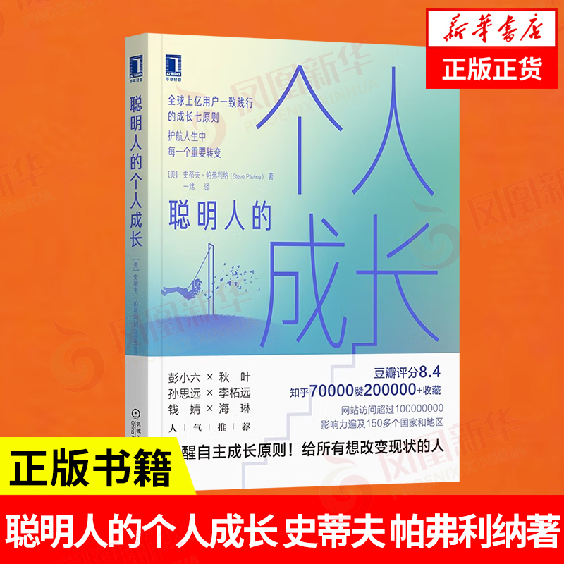 聪明人史蒂夫弗利纳著清醒自主