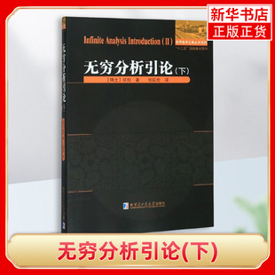 无穷分析引论(下) (瑞士)欧拉 著 弥补初等代数对于微积分的不足 从有穷概念向无穷概念过渡 哈尔滨工业大学出版社 新华正版书籍
