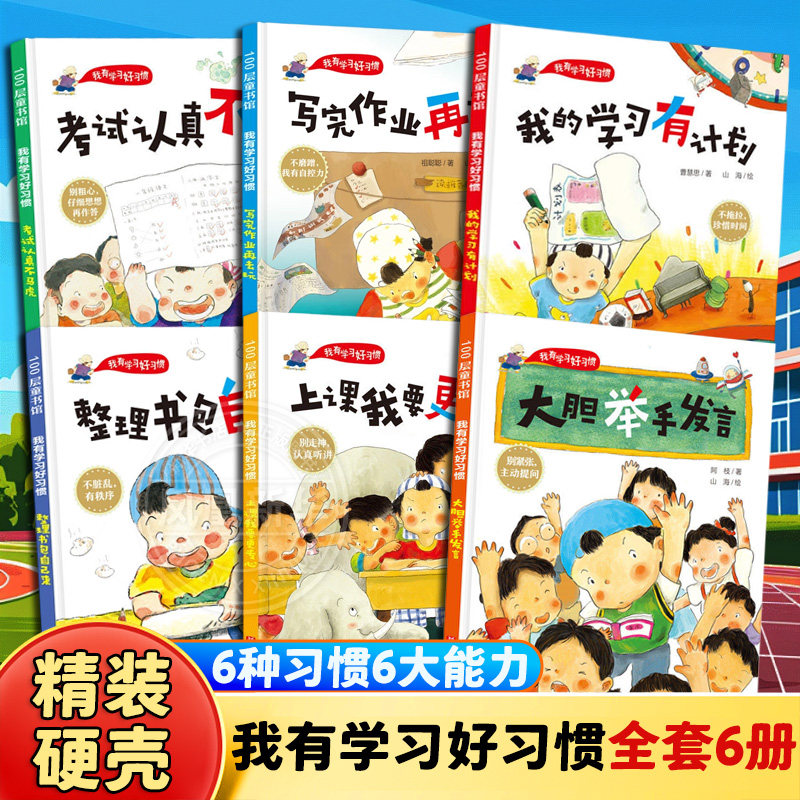 我有学习好习惯全套6册精装硬壳绘本 上课我要更专心大胆举手发言3-6-8岁宝宝好习惯养成绘本孩子专注力小学生一二年级励志绘本