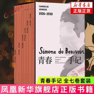 青春手记 全七卷套装 西蒙娜德波伏瓦著 上海译文出版社 法国资产阶级日记外国文学人生哲学外国小说 凤凰新华书店正版