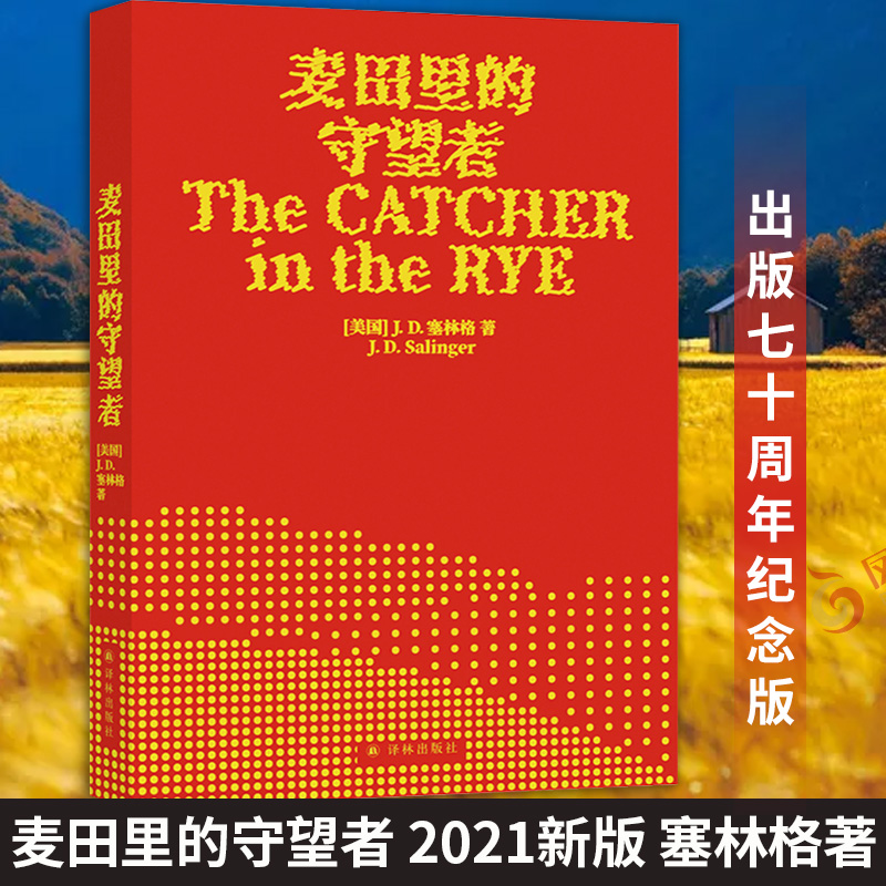 麦田里的守望者2021新版译林出版社塞林格代表作美国文学青春成长阅读小说外国文学名著正版