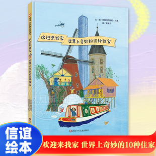 欢迎来我家 世界上奇妙的10种住家 信谊精选图画书3-6岁幼儿园绘本读物儿童睡前阅读故事书幼儿启蒙认知早教书籍凤凰新华书店正版