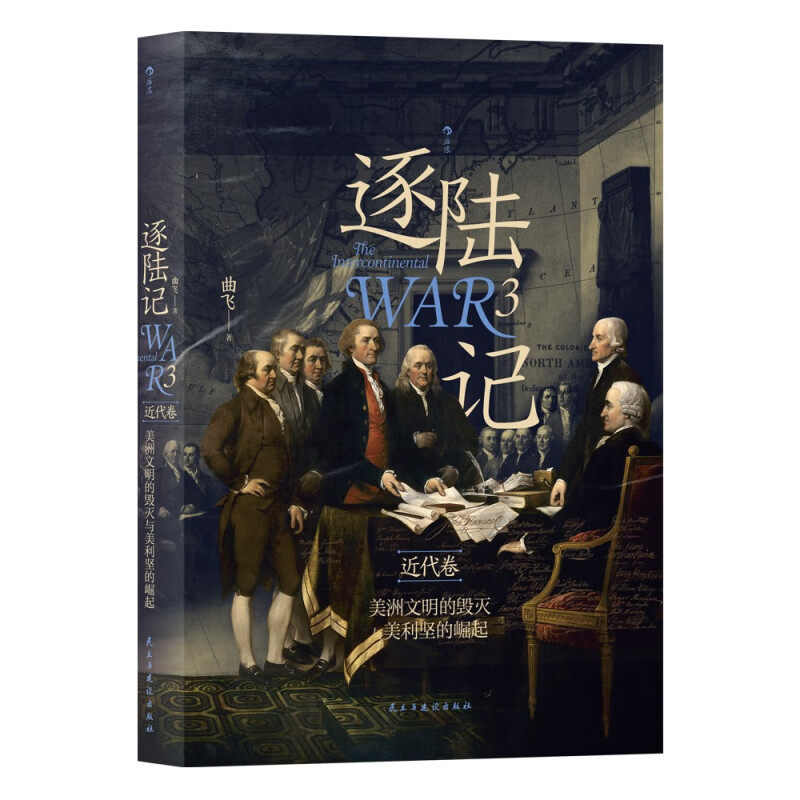 逐陆记3 美洲文明的毁灭与美利坚的崛起 近代卷 曲飞 著 历史书籍美洲史 正版书籍 【凤凰新华书店旗舰店】
