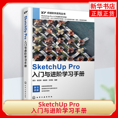 SketchUpPro入门与进阶学习手册