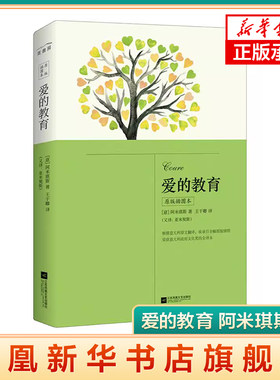 爱的教育 阿米琪斯 即亚米契斯 原著全译本无删减版 三四五六年级的书小学生读物名著 快乐读书吧6年级上册江苏凤凰文艺出版社