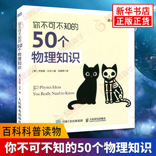 你不可不知 贝克 美 50个物理知识 凤凰新华书店旗舰店 趣味物理学 百科科普读物 译者 自然科学生物化学物理 马潇潇