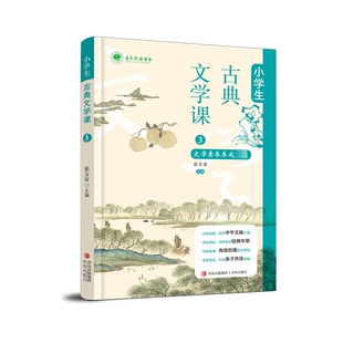 小学生古典文学课③(小学部)张吉宙 主编 小学生三年级文言文古典文学文学素养养成青岛出版社 凤凰新华书店旗舰店正版