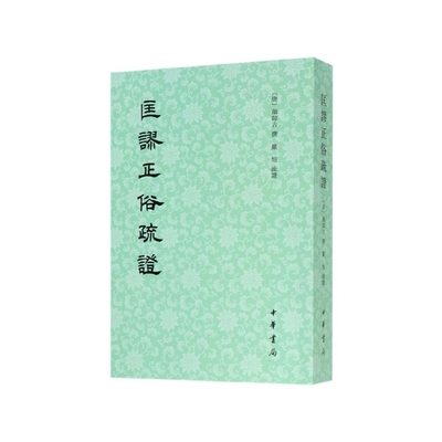 匡谬正俗疏证 [唐]颜师古 中华书局 新华正版