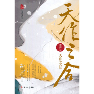 天作之合-跨度小说文库董新芳青春/都市/言情/轻小说中国文史出版社凤凰新华书店旗舰店